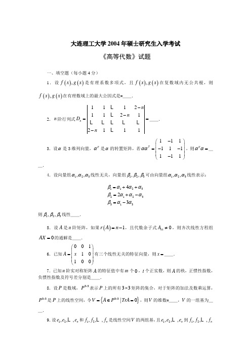 大连理工大学2004年硕士入学考试高等代数ahu_002