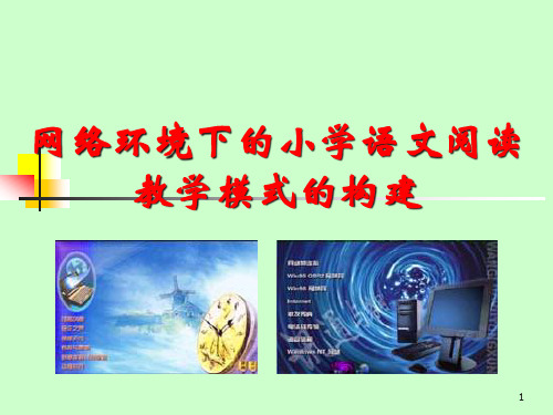 网络环境下的小学语文阅读教学模式的构建-PowerPoi