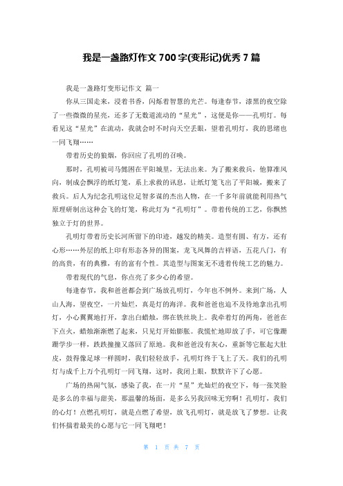 我是一盏路灯作文700字(变形记)优秀7篇