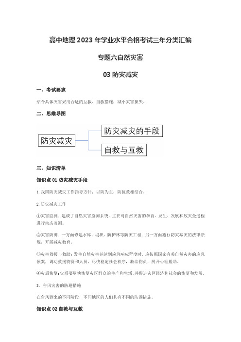 高中地理2023年学业水平合格考试三年分类汇编专题六自然灾害03防灾减灾