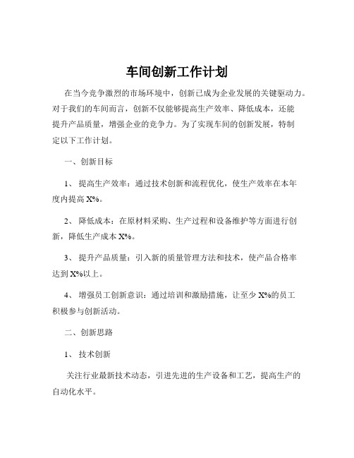 车间创新工作计划