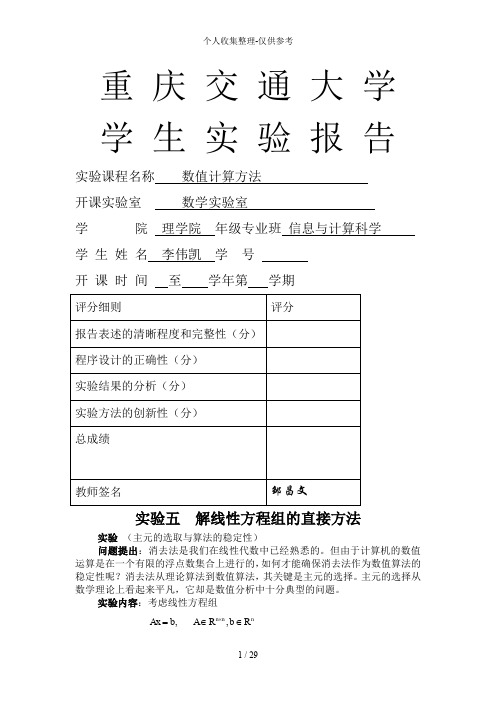 数值计算方法实验分析报告