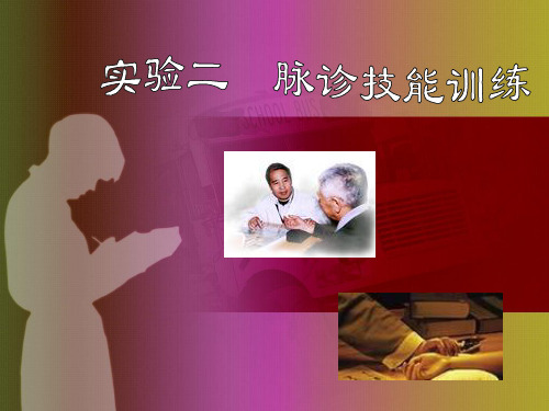 《中医护理学》脉诊实验