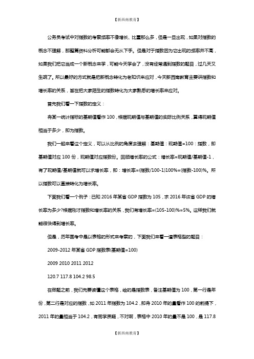 公务员考试行测资料分析备考：指数和增长率