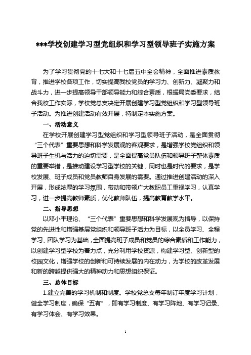 学校：创建学习型党组织和学习型领导班子方案