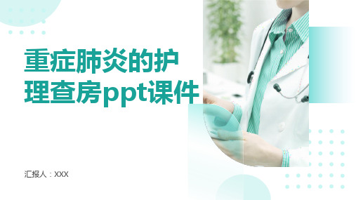 重症肺炎的护理查房ppt课件