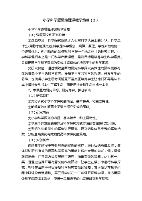 小学科学逻辑推理课教学策略（2）