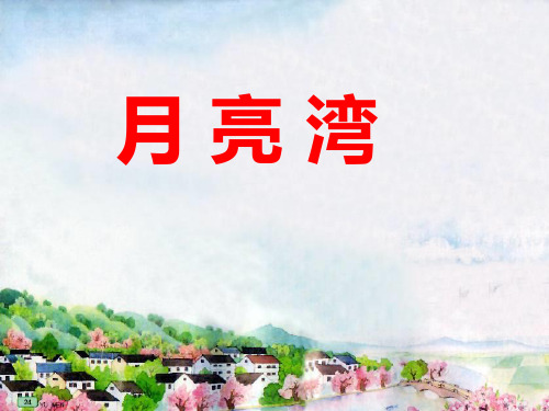 苏教版语文二年级下册:2.3 月亮湾 课件(共22张PPT)