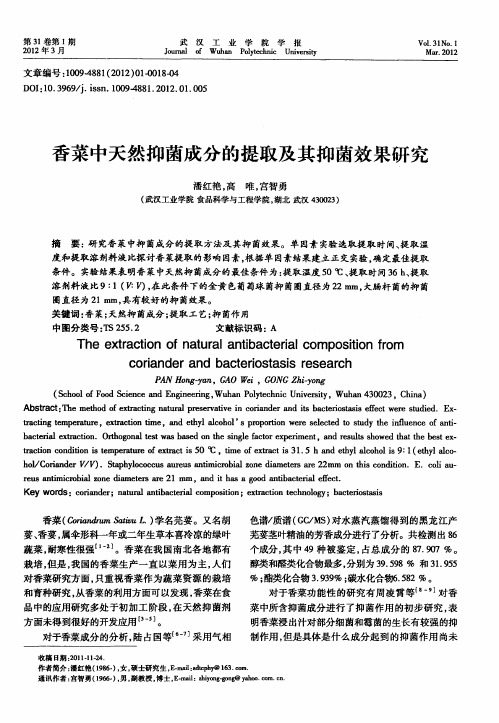 香菜中天然抑菌成分的提取及其抑菌效果研究