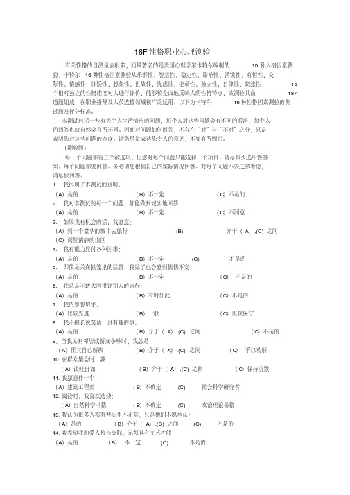 16F性格职业心理测验