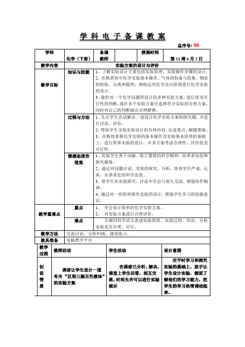 九年级化学复习23：实验方案的设计与评价教案