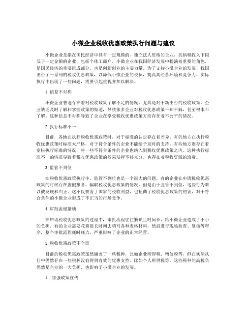 小微企业税收优惠政策执行问题与建议