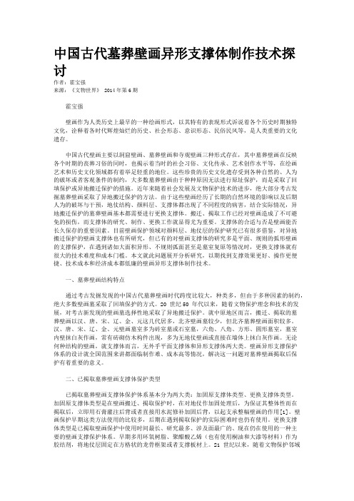 中国古代墓葬壁画异形支撑体制作技术探讨