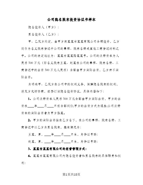 公司隐名股东投资协议书样本(6篇)