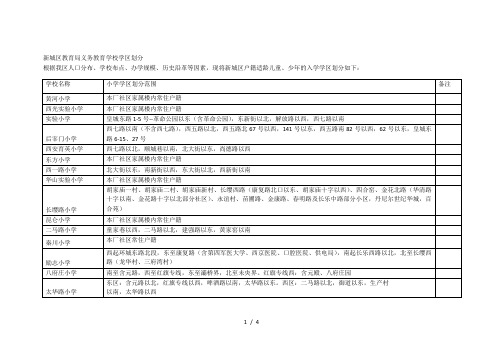 新城区教育局义务教育学校学区划分