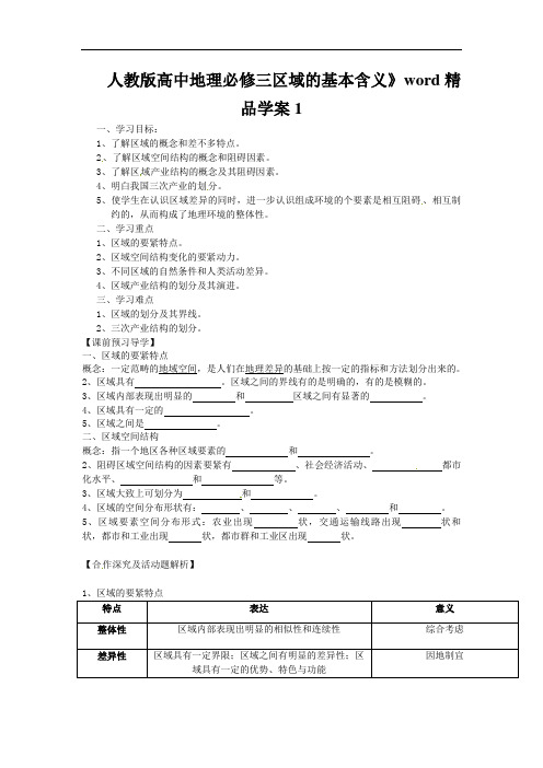 人教版高中地理必修三区域的基本含义》word精品学案1