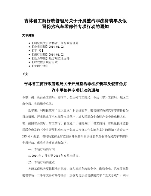 吉林省工商行政管理局关于开展整治非法拼装车及假冒伪劣汽车零部件专项行动的通知