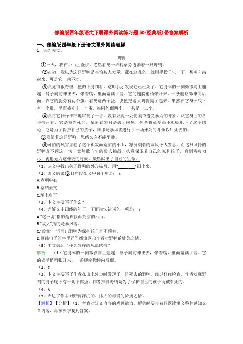 部编版四年级语文下册课外阅读练习题50(经典版)带答案解析