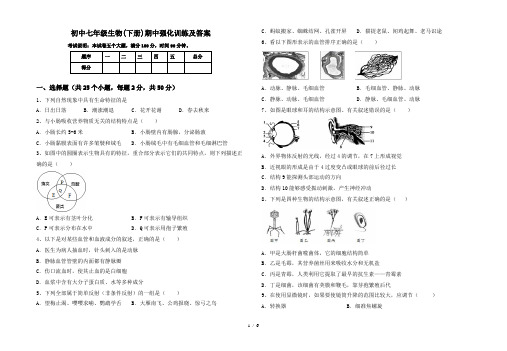 初中七年级生物(下册)期中强化训练及答案