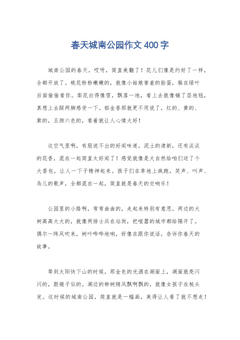 春天城南公园作文400字