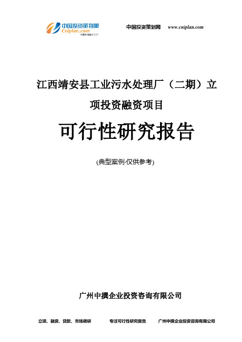 江西靖安县工业污水处理厂(二期)融资投资立项项目可行性研究报告(非常详细)