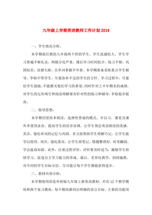 九年级上学期英语教师工作计划2019