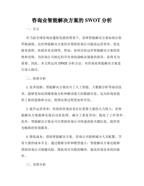 咨询业智能解决方案的SWOT分析