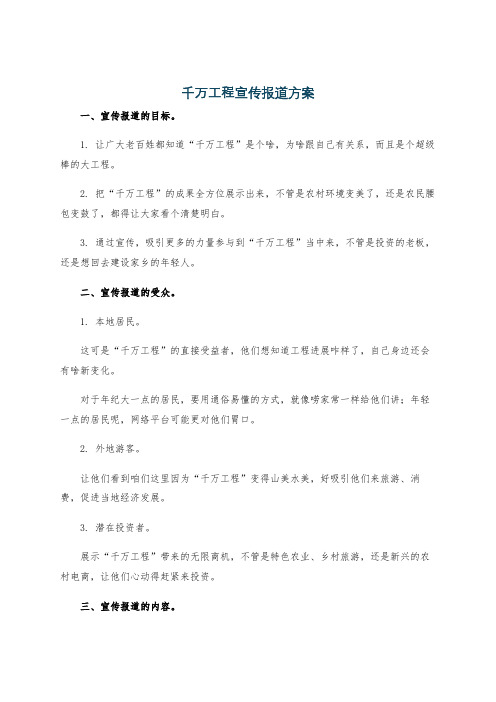 千万工程宣传报道方案