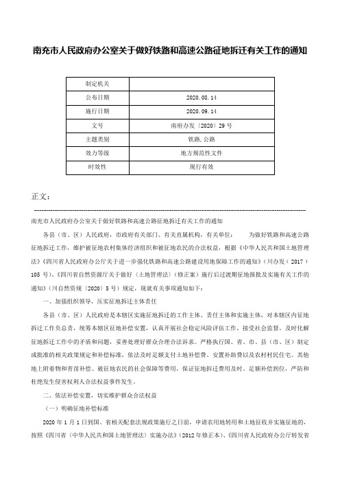 南充市人民政府办公室关于做好铁路和高速公路征地拆迁有关工作的通知-南府办发〔2020〕29号