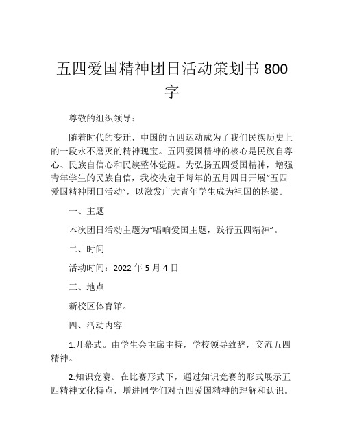 五四爱国精神团日活动策划书800字