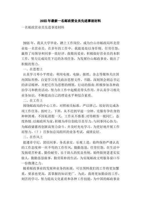 20XX年一名邮政营业员先进事迹材料