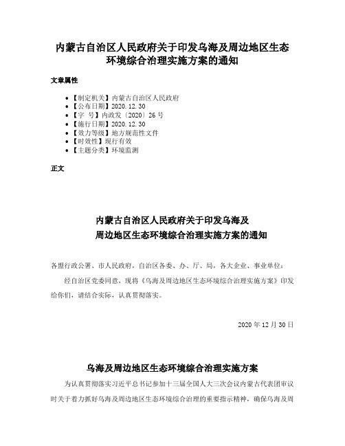 内蒙古自治区人民政府关于印发乌海及周边地区生态环境综合治理实施方案的通知