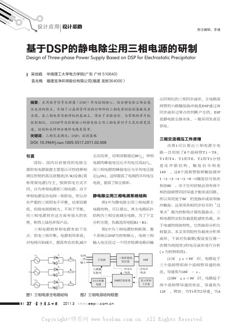 基于DSP的静电除尘用三相电源的研制