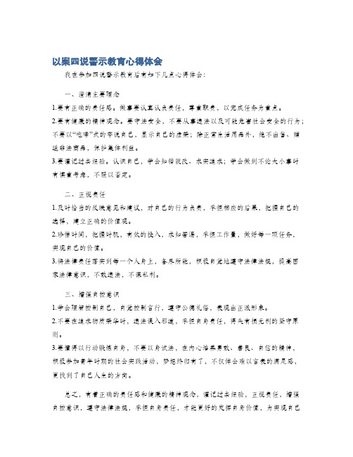 以案四说警示教育心得体会