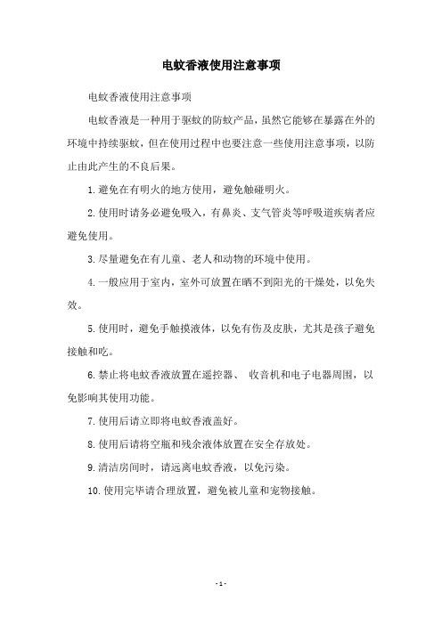 电蚊香液使用注意事项