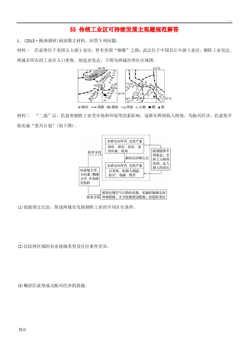 2020版高考地理一轮复习 专题六 农业与工业 传统工业区可持续发展主观题规范解答练习