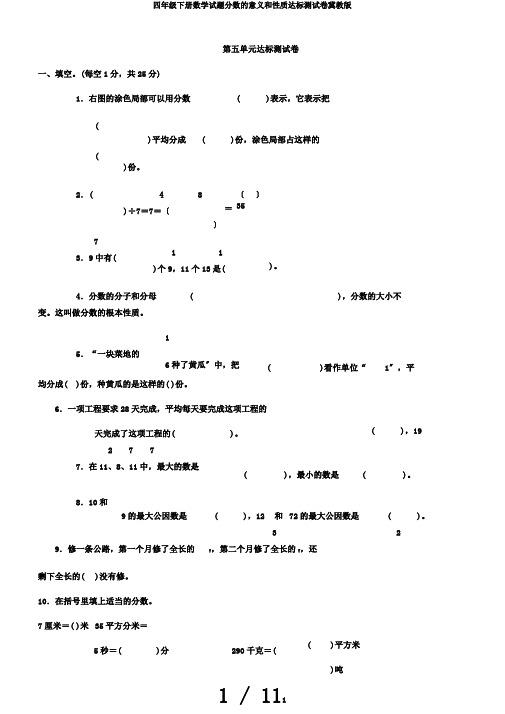 四年级下册数学试题分数的意义和性质达标测试卷冀教版