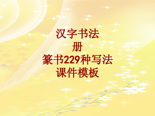 汉字书法课件模板:册_篆书229种写法