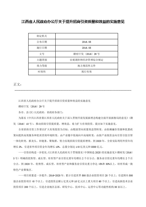 江西省人民政府办公厅关于提升招商引资质量和效益的实施意见-赣府厅发〔2016〕29号