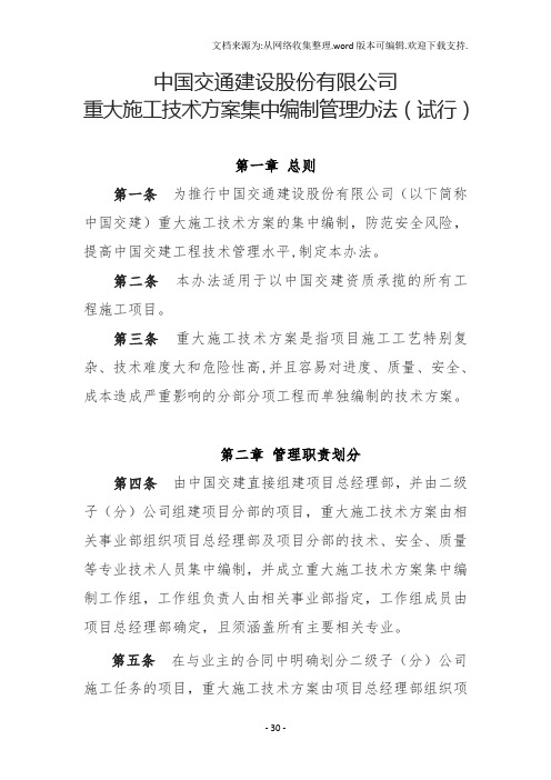 中国交通建设股份有限公司重大施工技术方案集中编制管理办法试行)