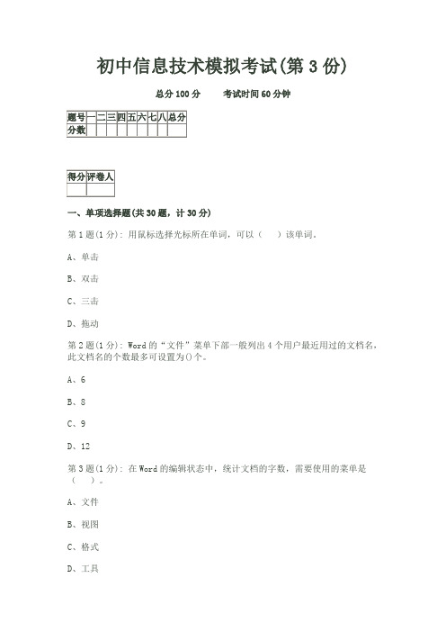 初中信息技术模拟考试(第3份)