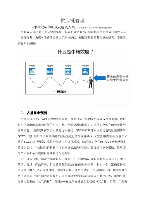 供应链管理-牛鞭效应的形成及解决方案