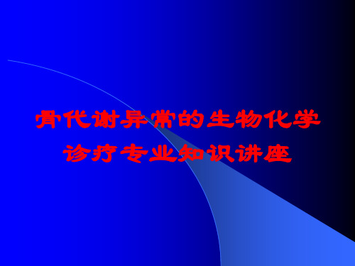 骨代谢异常的生物化学诊疗专业知识讲座培训课件