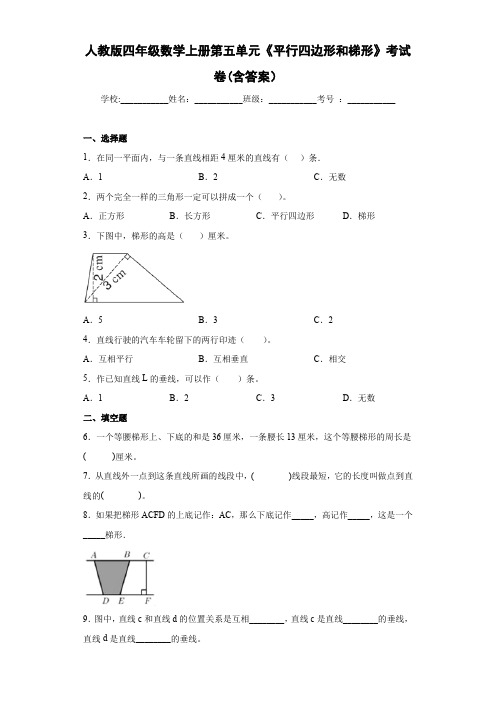 人教版四年级数学上册第五单元《平行四边形和梯形》考试卷(含答案)