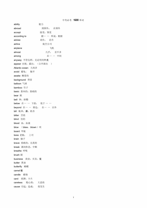 北京中考英语词汇表1600词