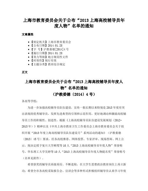 上海市教育委员会关于公布“2013上海高校辅导员年度人物”名单的通知