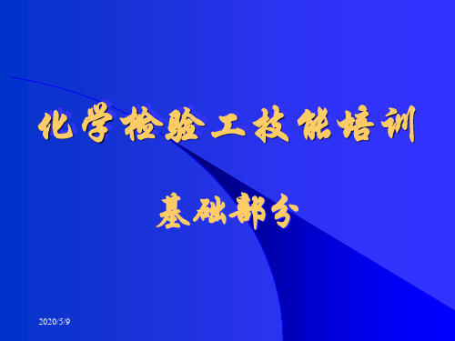 化学检验工技能培训化学检验员必须掌握的基础知识,是培训课件。