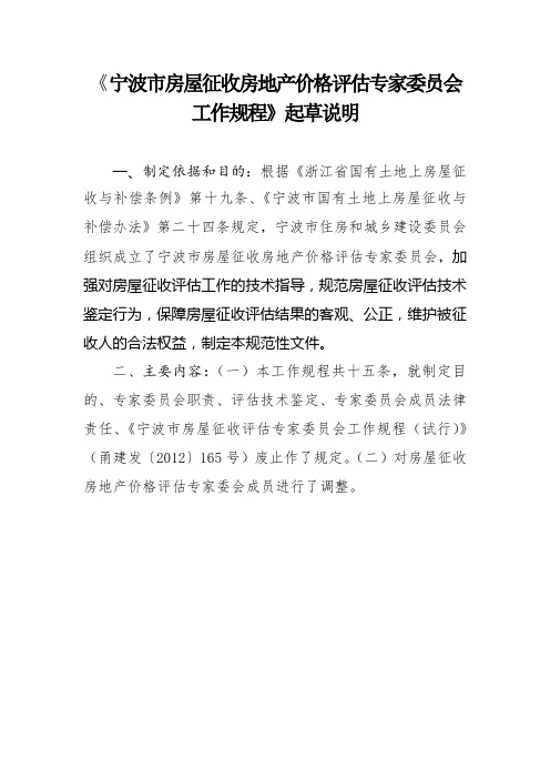 《宁波市房屋征收房地产价格评估专家委员会工作规程》起草