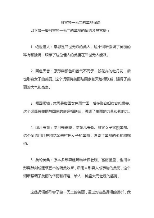 形容独一无二的美丽词语