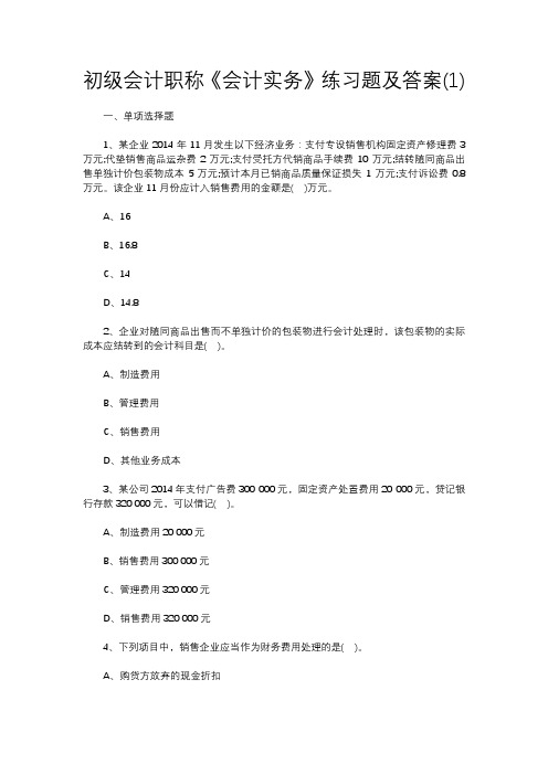 初级会计职称《会计实务》练习题及答案(1)